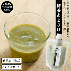 【くまもとマイスターズ】抹茶あまざけ 180g【1.5倍希釈タイプ】肥後藩へ献上された鹿北岳間茶の緑あざやかな抹茶甘酒【米麹甘酒】無添加 クラフト甘酒【ノンアルコール】【夏バテ防止】九州熊本の老舗みそ醤油屋ホシサン【風邪予防】抹茶味