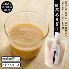 【くまもとマイスターズ】紅茶あまざけ 180g【1.5倍希釈タイプ】銘茶の里、鹿北で生まれた和紅茶の香り華やぐ紅茶甘酒【米麹甘酒】無添加 クラフト甘酒【ノンアルコール】【夏バテ防止】九州熊本の老舗みそ醤油屋ホシサン【風邪予防】紅茶味