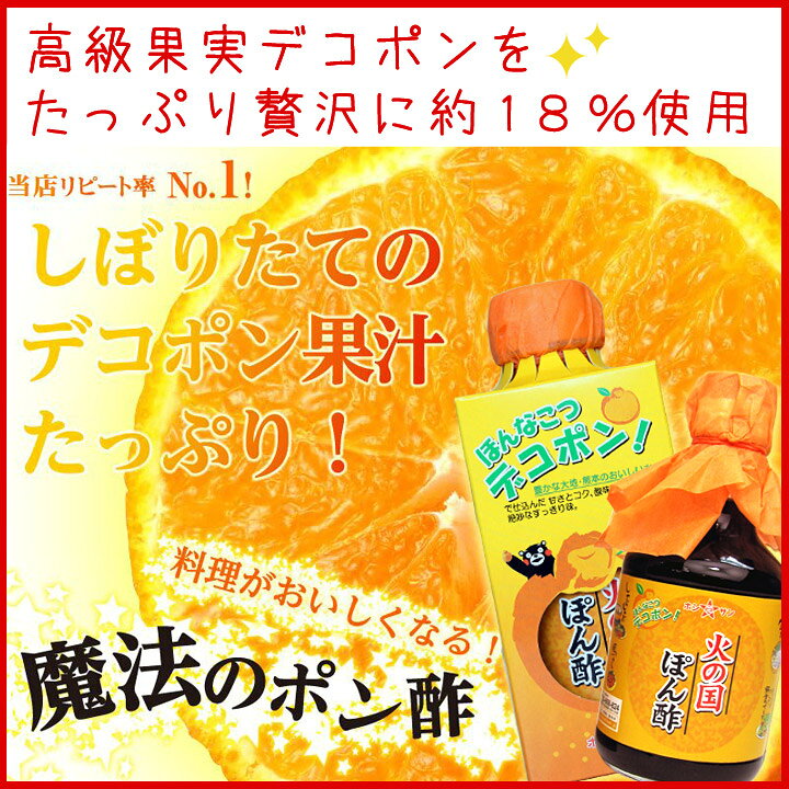 楽天市場 ポン酢 送料無料 デコポン 火の国ぽん酢 310ml 1ケース 6本入 デコポン果汁たっぷり 保存料不使用 匠の技が光る 伝統の生醤油と熊本特産デコポン果汁を贅沢ブレンド 極上のまろやかさ ケース買い まとめ買い 九州熊本の老舗みそ醤油屋