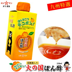 ぽん酢 ポン酢≪熊本特産 火の国ぽん酢 220ml≫デコポン果汁たっぷり！冷しゃぶに絶品♪生醤油をブレンドした極上のまろやかさ/酸っぱさ控えめでお子様にも大人気♪【保存料不使用】高級ポン酢【デコポン ポン酢】九州の老舗醤油屋ホシサン【家事ヤロウ 紹介商品】