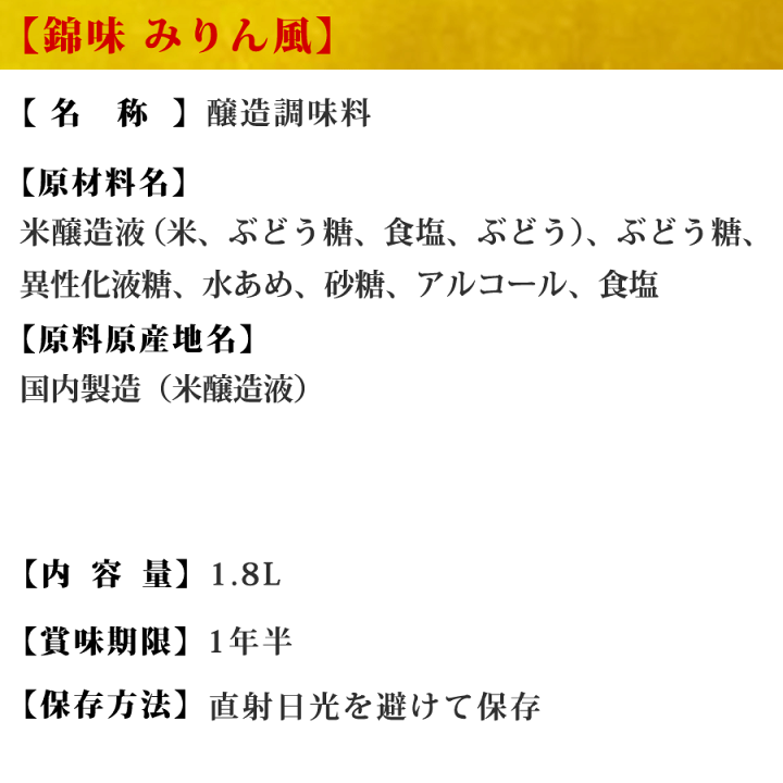 楽天市場】【業務用みりん】【プロ御用達】≪錦味 みりん風 1.8L