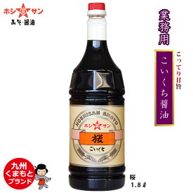 業務用 濃口醤油【プロ御用達】≪九州こいくち醤油 『桜』 1.8L≫こってり甘めの旨みたっぷり仕上げ♪【九州醤油】【濃口しょうゆ】【九州・熊本の老舗醤油屋ホシサン】
