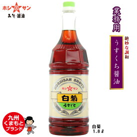 業務用醤油【薄口醤油（淡口しょうゆ）】≪九州特選！ 白菊 1.8L≫プロ御用達の九州醤油！【保存料不使用】【薄口しょうゆ/うすくち醤油】【九州・熊本の老舗醤油屋ホシサン】