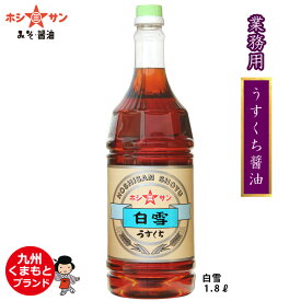 業務用 薄口醤油【プロ御用達】≪九州うすくち醤油 『白雪』 1.8L≫素材の色を活かし、キリッと仕上がります！【九州醤油】【薄口しょうゆ】【創業明治！九州・熊本の老舗醤油屋ホシサン】