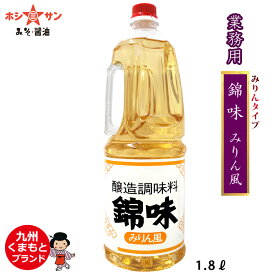 【業務用みりん】【プロ御用達】≪錦味 みりん風 1.8L≫【九州 みりん】【九州・熊本の老舗醤油屋ホシサン】