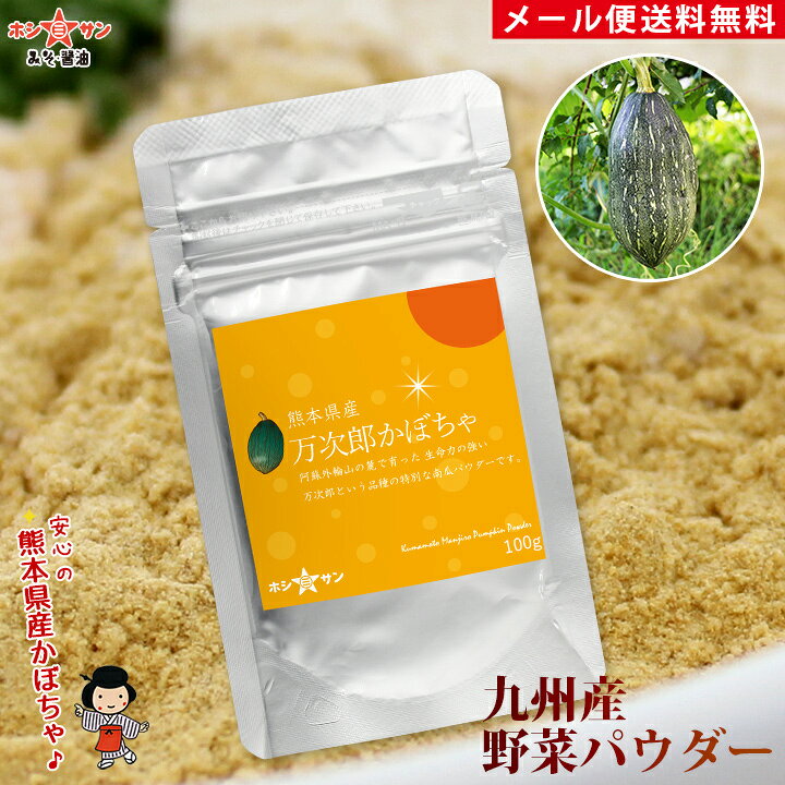 楽天市場 かぼちゃパウダー 粉末野菜 メール便 送料無料 九州 熊本県産100 キャラ弁 デコ弁 乾燥野菜パウダー かぼちゃ 100g 離乳食 介護食に野菜嫌いのお子様にパン お菓子作り 粉末野菜 非常食 みそ醤油屋ホシサン 国産 野菜粉末 ベジパウダー 南瓜 楽天市場 かぼちゃパウダー 粉末野菜 メール便 送料無料 九州 熊本県産100 キャラ弁 デコ弁 乾燥野菜パウダー かぼちゃ 100g 離乳食 介護食に野菜嫌いのお子様にパン お菓子作り 粉末野菜 非常食 みそ醤油屋ホシサン 国産 野菜粉末 ベジパウダー 南瓜