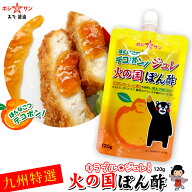ジュレ ぽん酢≪熊本特産 デコポン！火の国ポン酢 ジュレ 120g≫デコポン果汁たっぷり！とんかつ/お弁当/…