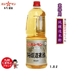 酢【米酢】【純醸造酢】【業務用】【プロ御用達】≪純醸造米酢　1.8L≫米と麹だけでつくった昔ながらの高級酢！お酢の質が違います！お酢本来の上質な香りと旨み！【創業明治！九州・熊本の老舗醤油屋ホシサン】