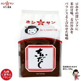 赤味噌 赤みそ ≪九州熊本 赤だし 500g お試しサイズ≫豆みその深いコクに、米の甘み、麦の旨みをバランス良く仕上げました【安心の九州産お米使用】【合わせ味噌】豆味噌 米みそ 麦みそ【九州 熊本の老舗醤油屋ホシサン