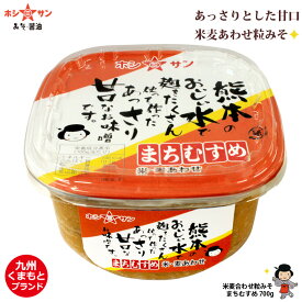 合わせ味噌(カップ) 麦粒が美味しい！本格味噌≪まちむすめ 700gカップ≫【生みそ】【米麹と麦麹の合わせ仕込み】【九州・熊本こだわり味噌】【九州・熊本の老舗味噌屋ホシサン】