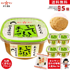 合わせ味噌 3.25kg【お得セット 送料無料】≪ごていしゅ 合わせみそ 650g×5個≫【塩分控えめ 味噌】【生みそ】ごていしゅ味噌(赤ラベル)より甘さスッキリ！香り 旨み 甘みが絶妙！南関あげ付き★麹たっぷり♪【米麦あわせ味噌】九州熊本老舗みそ醤油屋ホシサン シェアパック