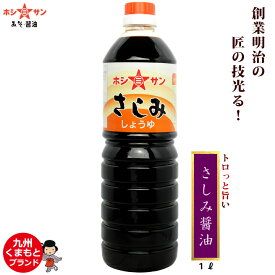 さしみ醤油≪九州特選☆さしみ醤油 1L≫【保存料不使用】匠の技光る！伝統の刺身醤油/刺身しょうゆ【さしみ専用醤油】【九州・熊本の老舗醤油屋ホシサン】