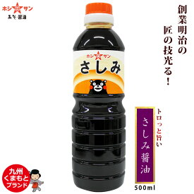 さしみ醤油≪九州特選☆さしみ醤油 500ml≫【保存料不使用】匠の技光る！伝統の刺身醤油/刺身しょうゆ【さしみ専用醤油 熊本 さしみ醤油】【レビュー高評価】【九州・熊本ホシサン】