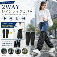 レインレッグカバー 大人 子供 雨 防水 足カバー レインコート メンズ レディース 脚 通勤 防雨 になる …