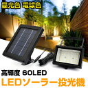 LEDソーラー投光機 LED投光器 60LED 高輝度 ソーラーライト 昼光色 電球色 LEDソーラー投光器 ソーラー充電 ガーデンライト スポットライト 省エ...