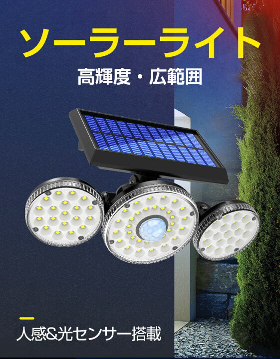 楽天市場 ソーラーライト 屋外 防水 人感 センサーライト 3灯式 70led 光センサー 屋外 おしゃれ 人感センサー ライト 屋外用 ソーラー 防雨 ソーラー ライト センサー 高輝度 明るい 壁掛け式 角度調整 玄関灯 自動点灯 消灯 防犯 防災 照明 玄関 庭 駐車場 車道