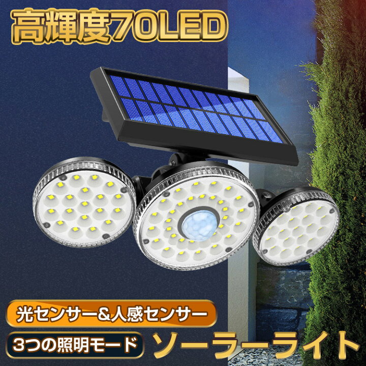 楽天市場 ソーラーライト 屋外 防水 人感 センサーライト 3灯式 70led 光センサー 屋外 おしゃれ 人感センサー ライト 屋外用 ソーラー 防雨 ソーラー ライト センサー 高輝度 明るい 壁掛け式 角度調整 玄関灯 自動点灯 消灯 防犯 防災 照明 玄関 庭 駐車場 車道