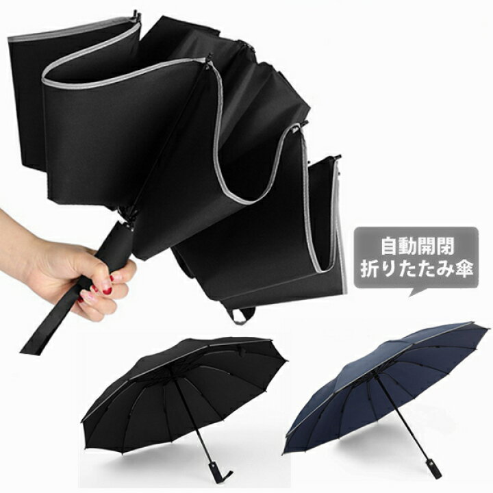楽天市場 折りたたみ傘 軽量 自動開閉 撥水 逆折り レディース メンズ コンパクト 逆折り式 折りたたみ 傘 頑丈 おしゃれ 頑丈な10本骨 折り畳み傘 逆さ傘 反射テープ付 ワンタッチ自動開閉 アウトドア ビジネス 大きい 通勤 耐強風 超撥水 梅雨対策 男女兼用 ビッグ