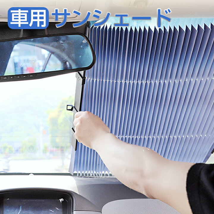 楽天市場 車用サンシェード 日よけ 車中泊 サンシェード 車 遮光 フロント用 折り畳み式 遮熱 伸縮 車 自動折畳 カーシェード 車窓日よけ ガラスカバー 自動収縮 フロントサンシェード 日除け 日焼け止め 吸盤式 紫外線対策 断熱 暑さ対策 車 カー用品 カーサンシェード