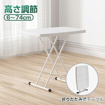 楽天市場】折りたたみテーブル 高さ調節の通販