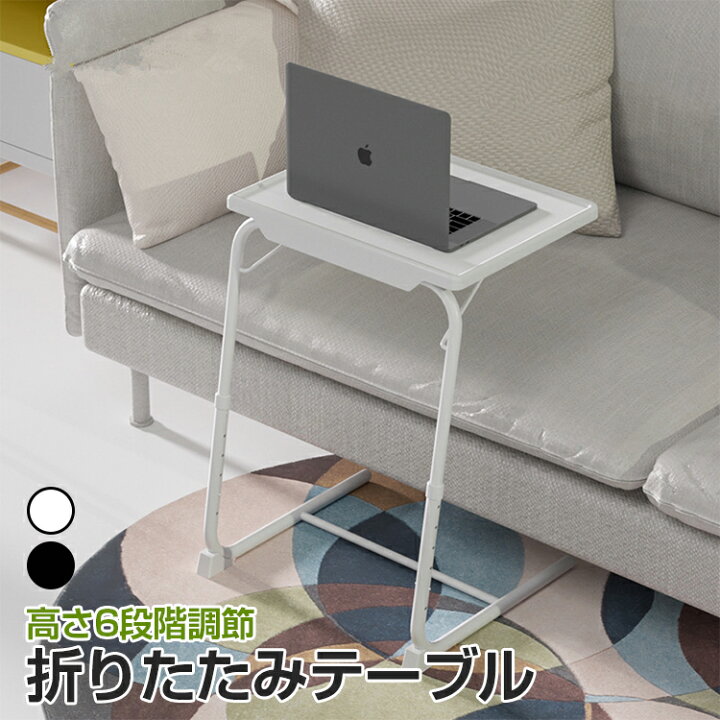 楽天市場 即納 テーブル 昇降式 折りたたみ 折りたたみテーブル 高さ調節 ベッドテーブル サイドテーブル スリム おしゃれ 折りたたみテーブル パソコン 高さ6段調節 角度３段調節 小型テーブル 昇降 ノートパソコン コンパクト 収納便利 仕事 食事 アスター