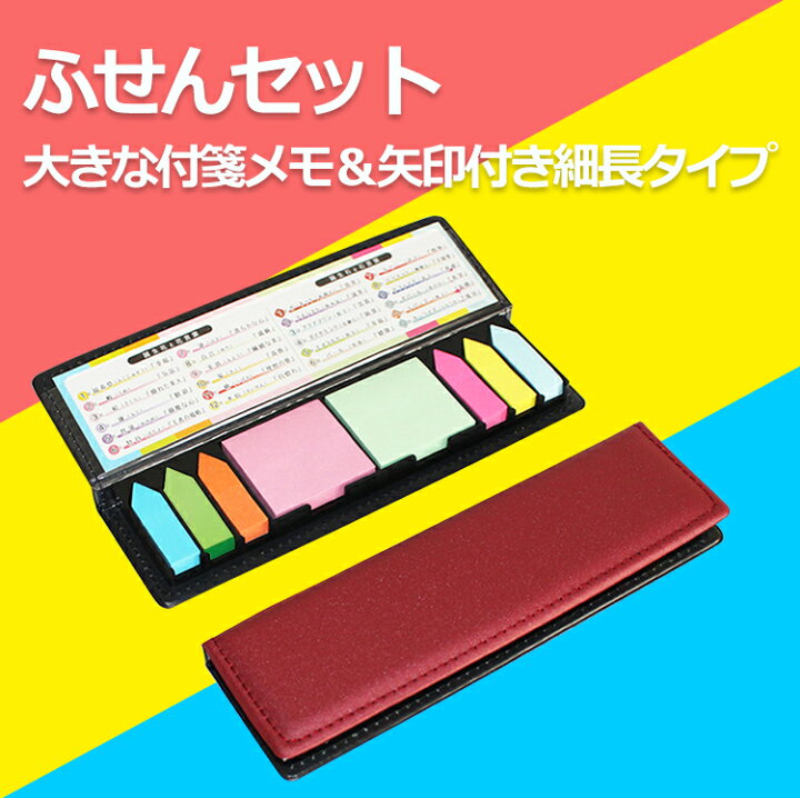 楽天市場 付箋 おしゃれ メモ セット 付箋紙 ふせん かわいい 収納ケース付き カラフル付箋 インデックス ロングタイプふせんセット 大きな付箋メモ 矢印付き メモ帳 文具 筆記用具 事務 オフィス 会社 学校 学生 主婦 手書き 景品 便利 アスター