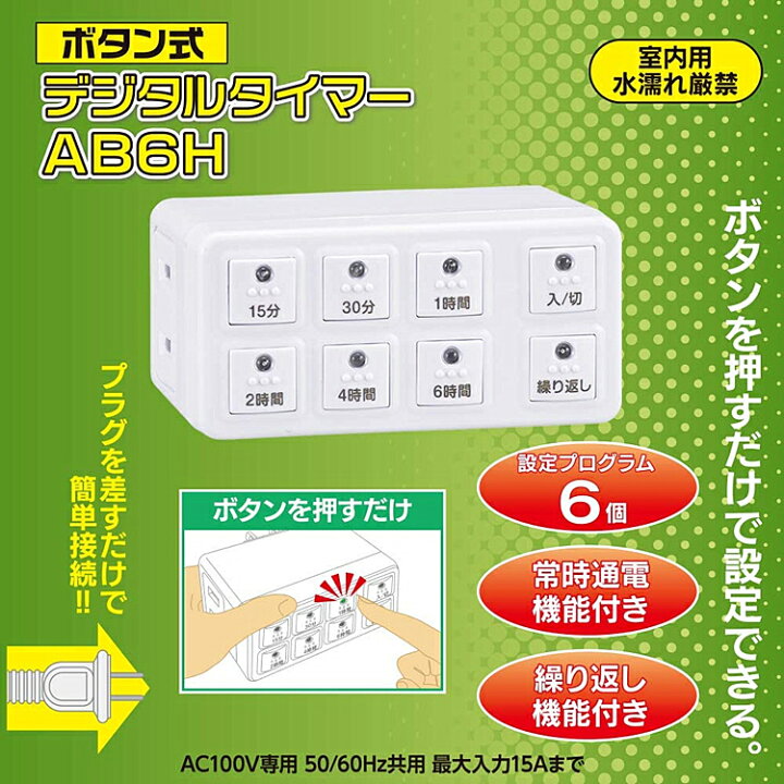 楽天市場 電源 オフ コンセント タイマー ボタン式 デジタル デジタルタイマー コンセント タイマー デジタル 自動電源切れ 24時間後にプログラム デジタル タイマー付き おしゃれ 常時通電機能付き 設定プログラム6個 タイマー付きコンセント オーム電機 アスター