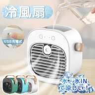 【6ヶ月保証】冷風機 ミニクーラー 充電式 涼しい コードレス 冷風扇 小型 氷 水 卓上 ハンディ 扇風機 …