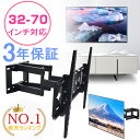 【楽天1位】【3年保証】【即納】 テレビ 壁掛け 金具 アーム 70インチ 大型 32-70インチ対応 上下左右 角度調整 金物 …