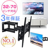 【楽天1位】【3年保証】【即納】 テレビ 壁掛け 金具 アーム 70インチ 大型 32-70インチ対応 上下左右 角…