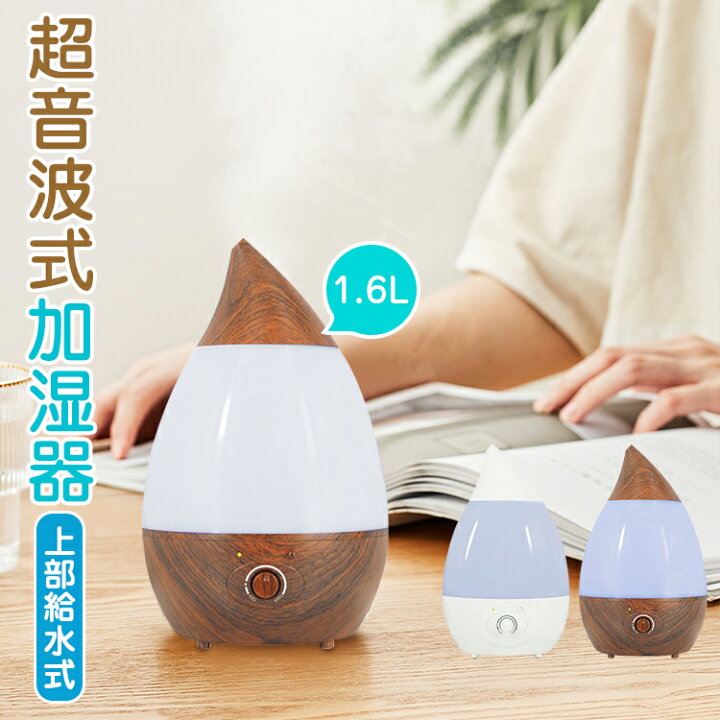楽天市場 即納 加湿器 卓上 アロマ 加湿器 超音波 上から給水 大容量 オフィス アロマ アロマ加湿器 おしゃれ 卓上加湿器 超音波式加湿器 1 6l しずく型上部給水式加湿器 Ledライト付き アロマ対応 乾燥対策 小型加湿器 軽量 携帯便利 アスター