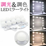 【3ヶ月保証】ミラーライト 取り付け 10LED スタンド 鏡 ミラー ライト 付き 化粧ライト 調光 調色 ハリ…
