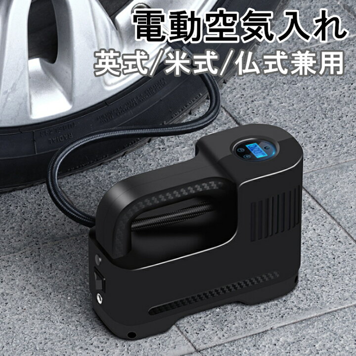 楽天市場 空気入れ 電動 プール 自転車 自動車 Usb 電動空気入れ 充電式 自動車用 6ヶ月保証 バイク コードレス 仏式 米式 英式 30s快速充填 Ledライト付き 満タン自動停止機能付き 電動エアーポンプ 屋外 車 アウトドアに 携帯ポンプ エアコンプレッサー エアポンプ