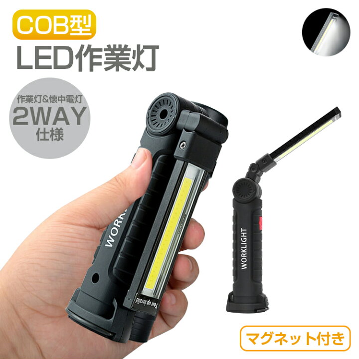 楽天市場】COB LED ライト 懐中電灯 コードレス ledライト 充電式 