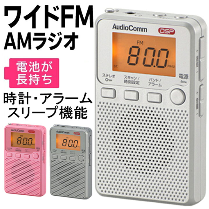 楽天市場 ポケットラジオ 高感度 ラジオ 小型 防災 おしゃれ 携帯ラジオ 電池式 Am Fm ワイドfm対応 時計 アラーム スリープ機能 ポータブル ラジオ イヤホン付属 デジタル表示 液晶表示 大文字 コンパクト ステレオイヤホン付属 Am Fm 3色 母の日 父の日 敬老の日 ギフト