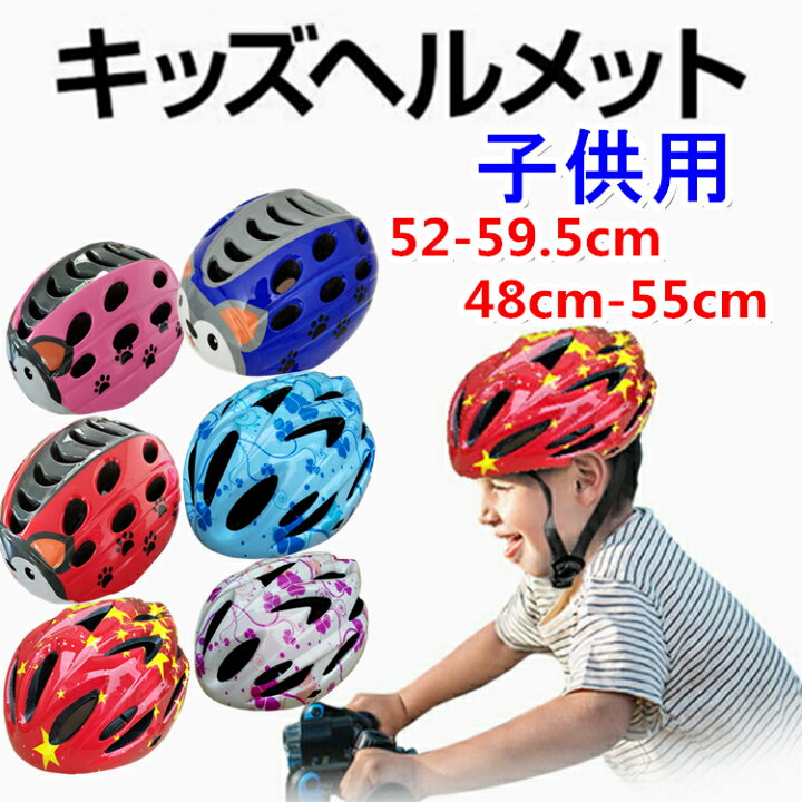 楽天市場 ヘルメット 子供用 自転車 小学生 子供 ジュニア キッズ ヘルメット 自転車 52 59 5cm 48cm 55cm 自転車 子供用 ヘルメット おしゃれ キッズヘルメット 2サイズ ダイヤル調整 軽量 通気性 男の子 女の子 通勤通学 通園 入園祝い アウトドア 6色 アスター