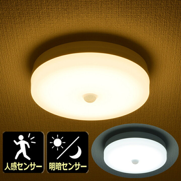 楽天市場 保証付 シーリングライト おしゃれ 寝室 60w相当 シーリングライト Led 照明 おしゃれ シーリングライト Ledシーリングライト 人感 明暗センサー付 電球色 昼光色 自動点灯 消灯 Ledミニシーリングライト 人感センサー ライト 室内 玄関 廊下 トイレ アスター