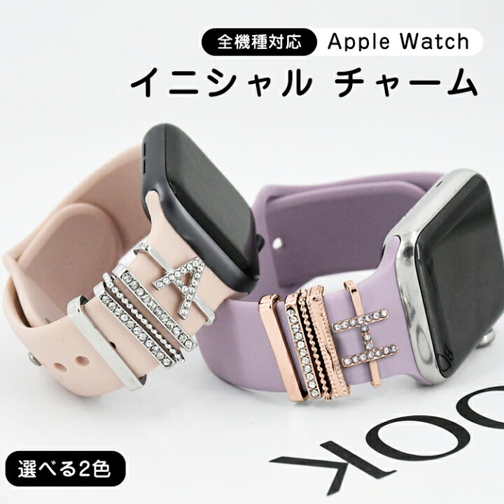 X☆Apple Watch バンド チャーム アクセサリー イニシャル シルバー 通販
