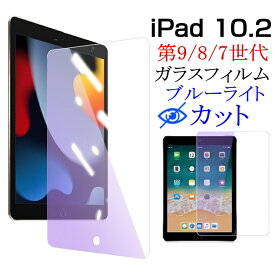 【3ヶ月保証】【即納】 iPad 10.2 保護フィルム ブルーライトカット ipad 第9世代 フィルム ipad 第8世代 ipad 第7世代 ipad 10.2 ガラスフィルム 第9世代 2021年 フィルム 強化ガラス 高透過率 クリア 全面 タブレットフィルム アイパッド フィルム 液晶保護 保護シート