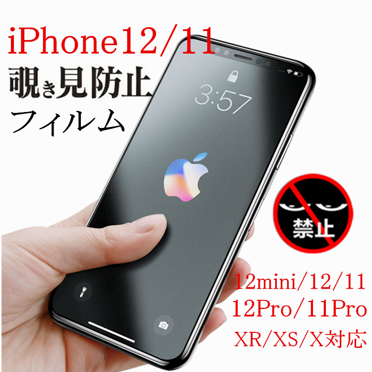 iPhone 覗き見防止 フィルム iphone12 iphone11 pro 強化 ガラス 目に優しい 指紋防止 気泡防止 高透過率 59％以上節約 覗きみ防止フィルム mini Max Pro 100％本物 X 12pro 11 iphone ガラスフィルム max iPhone12 XR XS 12
