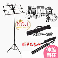 【楽天1位】【6ヶ月保証】【即納】 譜面台 軽量 コンパクト 譜面台 折りたたみ 高度調整 楽譜スタンド 収…