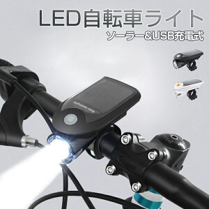 【3ヶ月保証】 自転車 ライト ソーラー led 充電式 防水 usb 自転車ライト usb充電 懐中電灯 led 充電式 自転車 ライト led 充電 自転車 ライト ソーラー充電 IP64 防水仕様