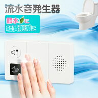 【1年間保証】 流水音発生器 トイレ 流水音 音消し センサー 音量調節可能 触れずに 衛生 センサー式 ト…