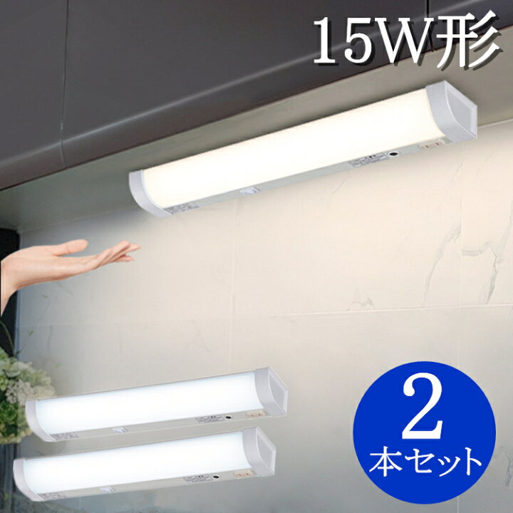 楽天市場 2本セット 1年保証 流し元灯 センサー 手元灯 キッチン 15w形 キッチンライト Led おしゃれ センサー付き ライト 照明 センサーライト 屋内 Led流し元灯 センサースイッチ式 Ledライト 配線工事必要 昼光色 長寿命 省エネ 棚下 壁面 台所 Led蛍光灯