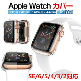 アップルウォッチ 保護ケース Apple Watch ケース クリア ハード Apple Watch series 6 5 4 3 2 アップルウォッチ se カバー apple watch カバー 38mm 40mm 42mm 44mm おしゃれ ソフト 透明 アップルウォッチ ケース se 全面 TPU 全面保護 耐衝撃 超薄型