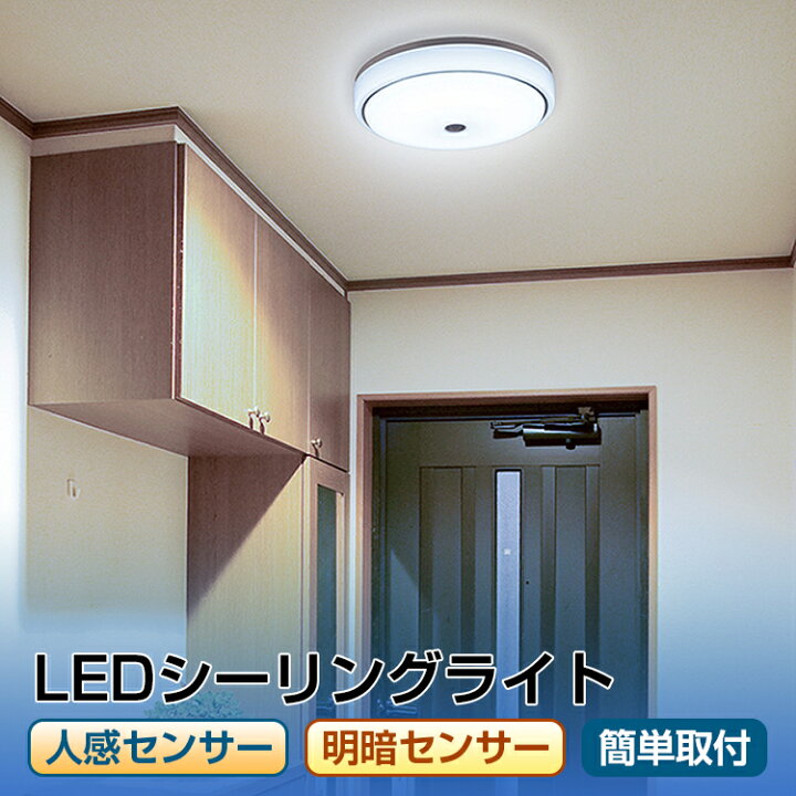 楽天市場 1年保証 Ledシーリングライト 薄型 玄関 人感センサー シーリングライト おしゃれ Led 人感センサー 明暗センサー 目に優しい 寝室 センサーライト 屋内 人感 1300lm 昼光色 1300ルーメン Led内玄関灯 Ledミニシーリングライト シーリング ライト 天井照明