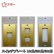 スイッチプレート おしゃれ 1口 2口 3口 真鍮 コンセントプレート スイッチカバー 配線器具 アクセサリー…
