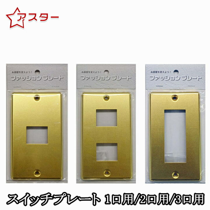 楽天市場 スイッチプレート おしゃれ 1口 2口 3口 真鍮 コンセントプレート スイッチカバー 配線器具 アクセサリー ファッションプレート スイッチ プレート 埋込器具 スイッチケース アクセサリー インテリア 1個口用 2個口用 3個口用 真鍮 オーム電機 アスター