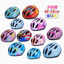 【ポイント5倍 6月10日限定】ヘルメット 子供用 48-58cm ダイヤル調整 キッズヘルメット 自転車 ジュニア 自転車用品 サイクルヘルメット ロードバイ...