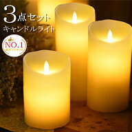 【楽天1位】 LED ゆらゆら キャンドルライト 新年 プレゼント 3個セット 揺れる タイマー リモコン付き l…